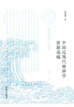 中国近现代修辞学要籍选编 电子书封面