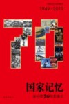 国家记忆 新中国70年影像志 封面