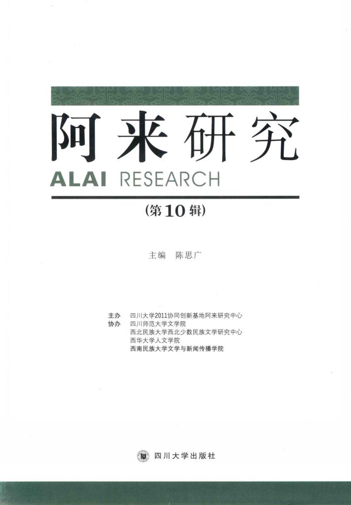 阿来研究  第10辑 封面
