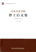 中央音乐学院博士后文集  2001-2014 封面