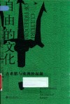 自由的文化  古希腊与欧洲的起源 封面