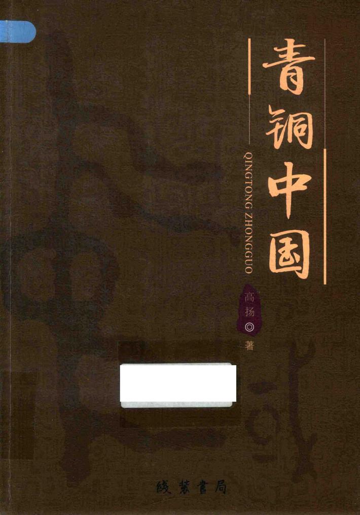 青铜中国 封面