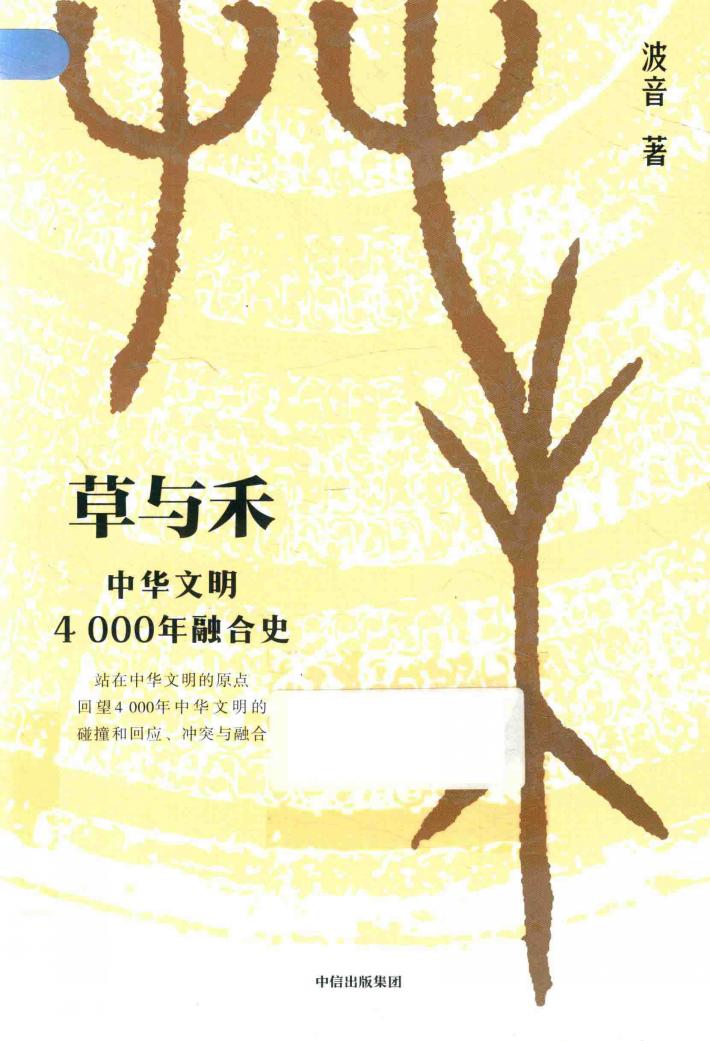 草与禾  中华文明4000年融合史 封面