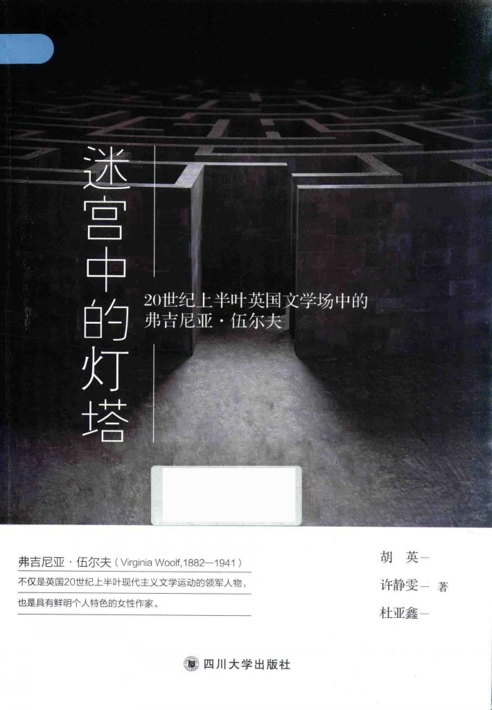 迷宫中的灯塔  20世纪上半叶英国文学场中的弗吉尼亚·伍尔夫 封面