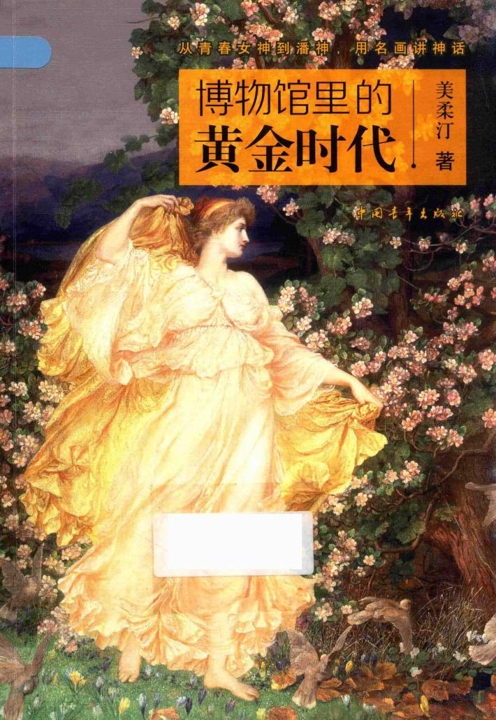博物馆里的黄金时代 封面