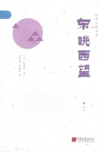 陈舜臣随笔集  东眺西望 封面