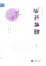 陈舜臣随笔集  仙药与鲸 封面