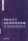 风险社会下危险犯的理论境域 封面