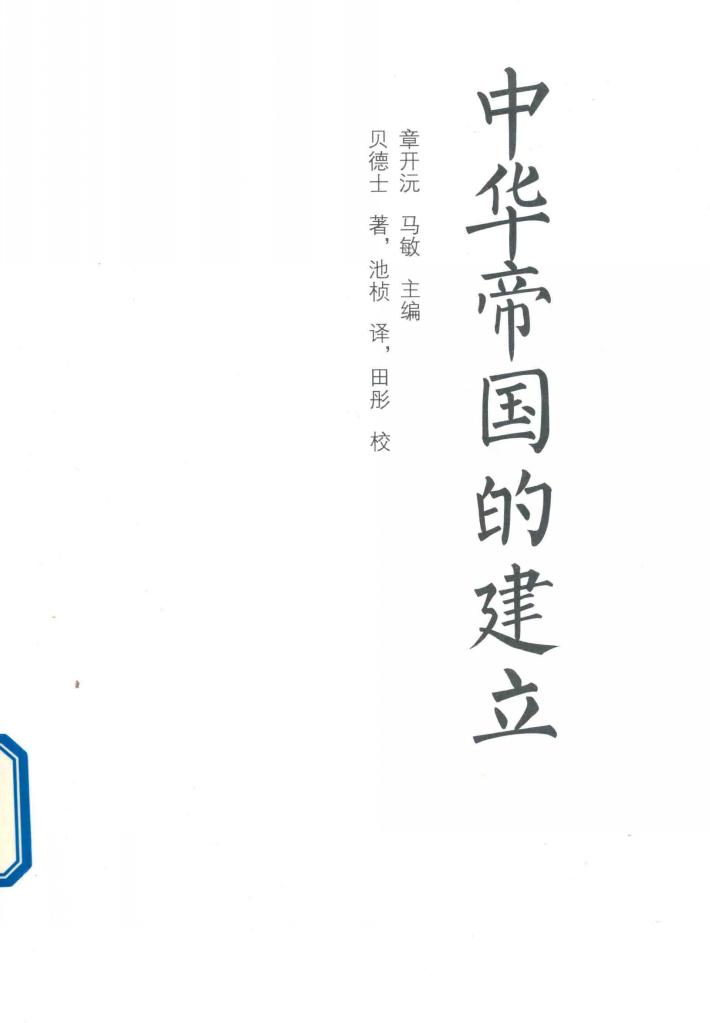 中华帝国的建立  从秦始皇到汉武大帝 封面