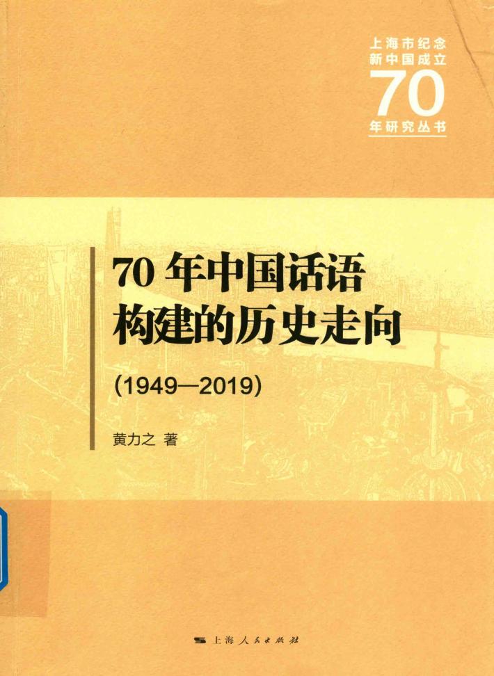 70年中国话语构建的历史走向  1949-2019 封面