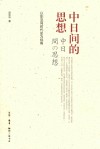 中日间的思想  以东亚同时代史为视角 封面