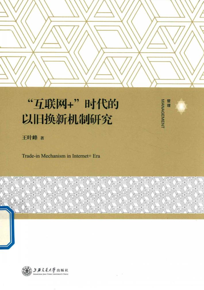 “互联网+”时代的以旧换新机制研究
