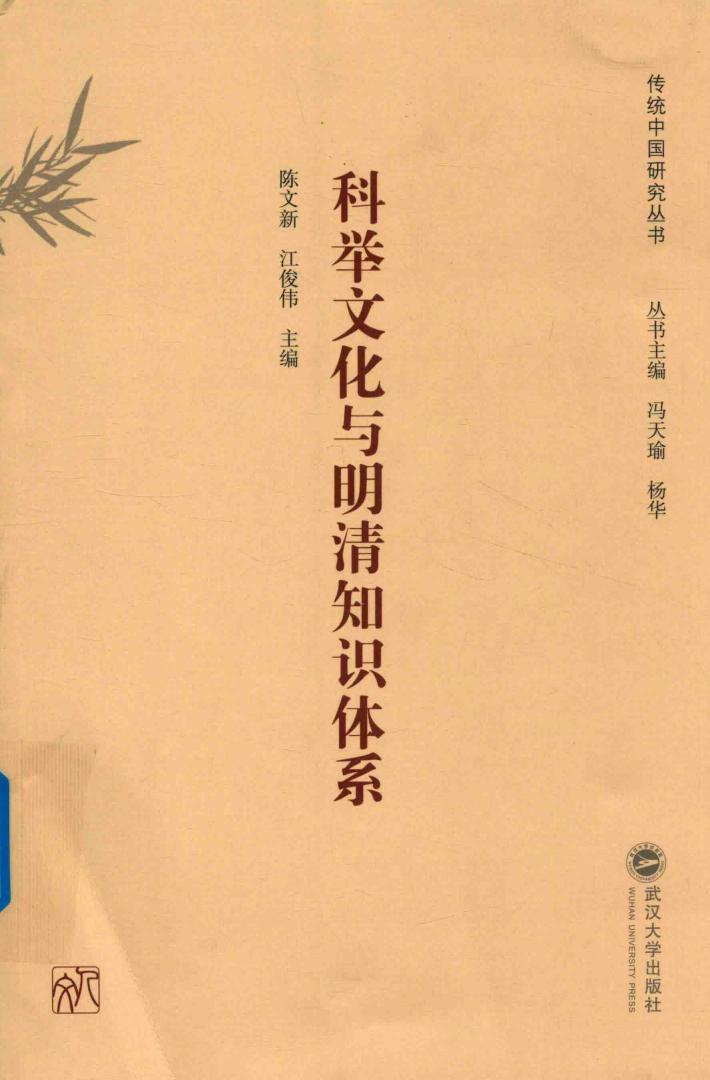 传统中国研究丛书 科举文化与明清知识体系 封面
