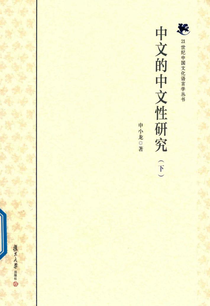 中文的中文性研究 下 封面