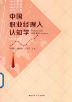 中国职业经理人认知学 封面