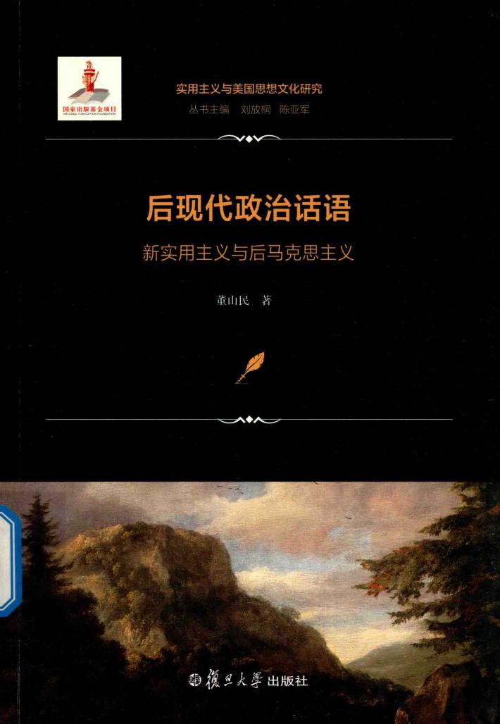 后现代政治话语  新实用主义与后马克思主义 封面