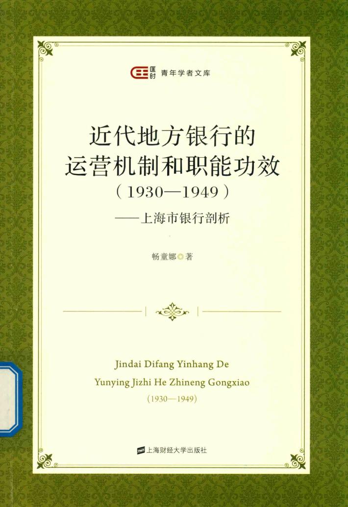 近代地方银行的运营机制和职能功效  1930-1949  上海市银行剖析 封面