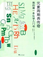我的第一本化学入门书 元素周期表传奇 封面