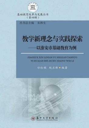 教学新理念与实践探索 封面