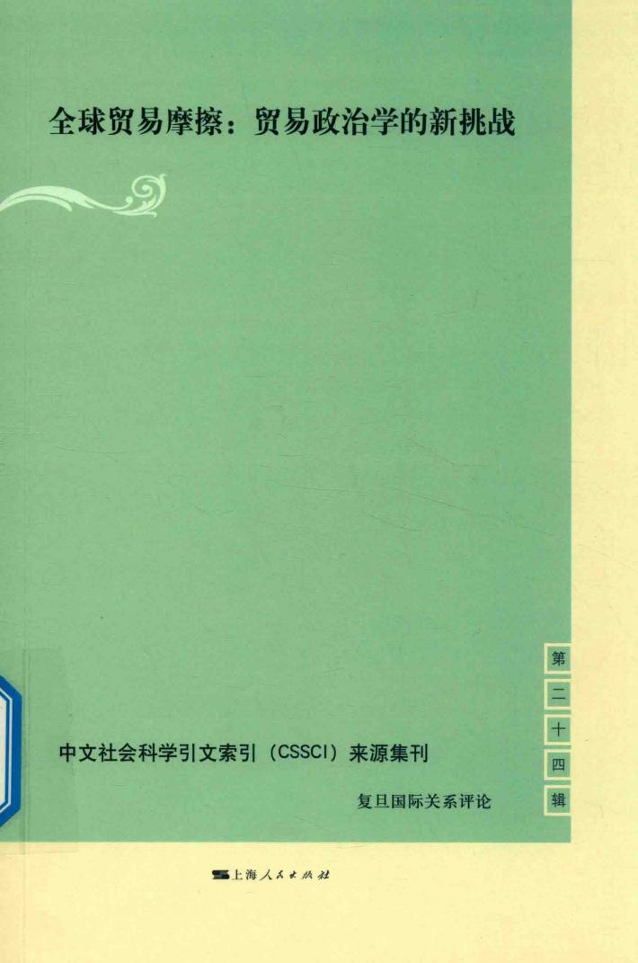 复旦国际关系评论  第24辑  全球贸易摩擦  贸易政治学的新挑战 封面