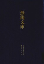 无锡文库  第1辑  至正  无锡志  弘治  重修无锡县志  万历  无锡县志 封面