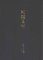 无锡文库  第3辑  秦氏献征录 封面