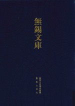 无锡文库  第4辑  高忠宪公诗集等 封面