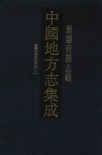 中国地方志集成  新疆府县志辑  2  嘉庆西陲总统事略  1 封面
