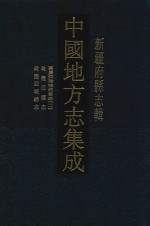 中国地方志集成  3  新疆府县志辑  嘉庆西陲总统事略  2 封面