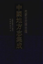 中国地方志集成  内蒙古府县志辑  11  光绪新修清水河厅志  民国归绥县志 封面