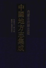 中国地方志集成  内蒙古府县志辑  13  民国武川县志略  宣统西北垦务调查汇册 封面