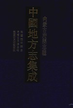 中国地方志集成  内蒙古府县志辑  15  民国临河县志  光绪五原厅志略  民国伊克昭盟概况  民国伊盟左翼三旗调查报告  民国伊盟右翼四旗调查报告 封面