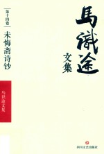 马识途文集  第14卷  未悔斋诗钞 封面
