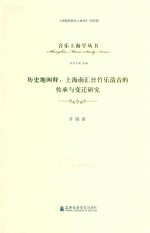 历史的阐述 上海南汇丝竹乐清音的传承与变迁研究 封面