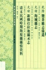 （乾隆）盐茶厅志备遗（光绪）海城县志（光绪）新修打拉池县丞志 封面