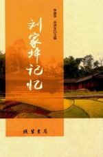 刘家坪记忆 电子书封面