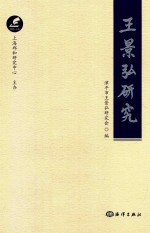 王景弘研究 电子书封面