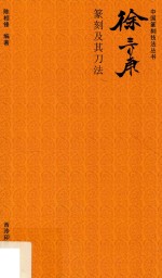 徐三庚篆刻及其刀法 封面