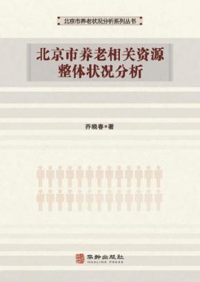 北京市养老相关资源整体状况分析 封面