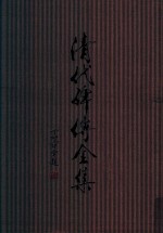 清代碑传全集  上 封面