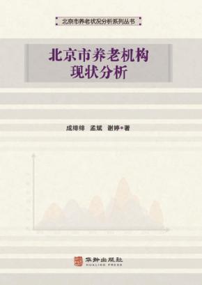 北京市养老机构现状分析 封面