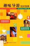 趣味导游知识宝典 封面