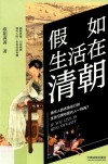 假如生活在清朝 封面
