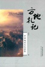 方地札记 封面