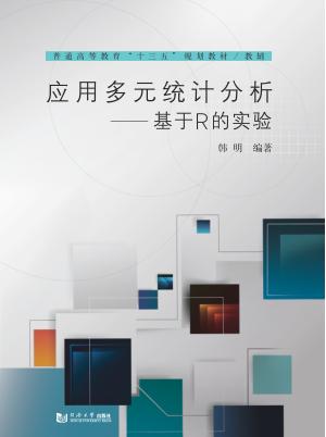 应用多元统计分析 基于R的实验 封面