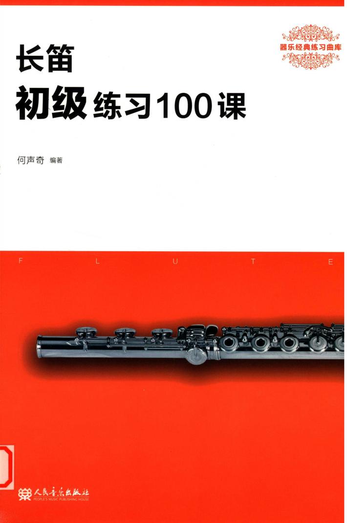 长笛  初级练习100课 封面