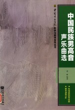 中国民族男高音声乐曲选  五线谱附钢琴伴奏  教学演唱分析 封面