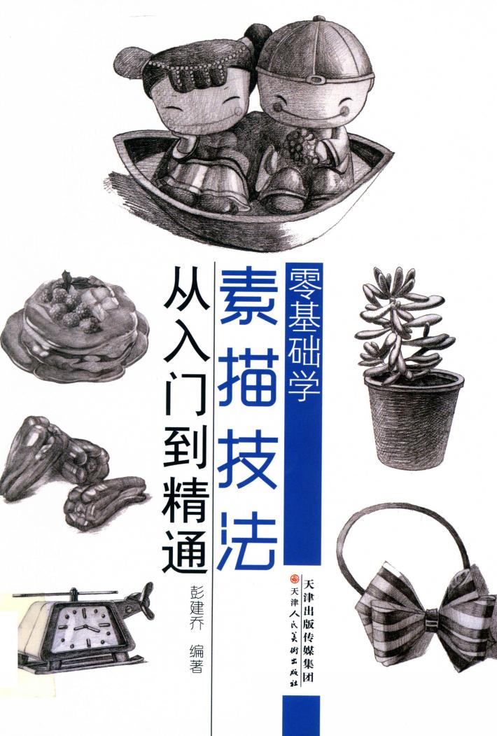 零基础学素描技法  从入门到精通 封面