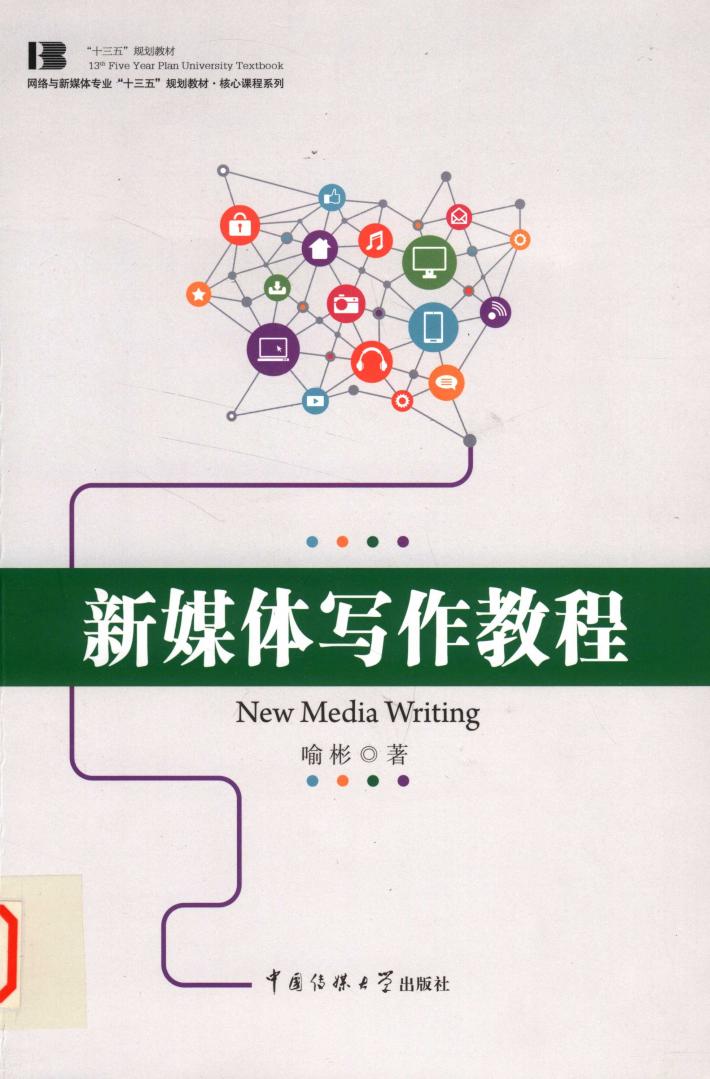 新媒体写作教程 封面