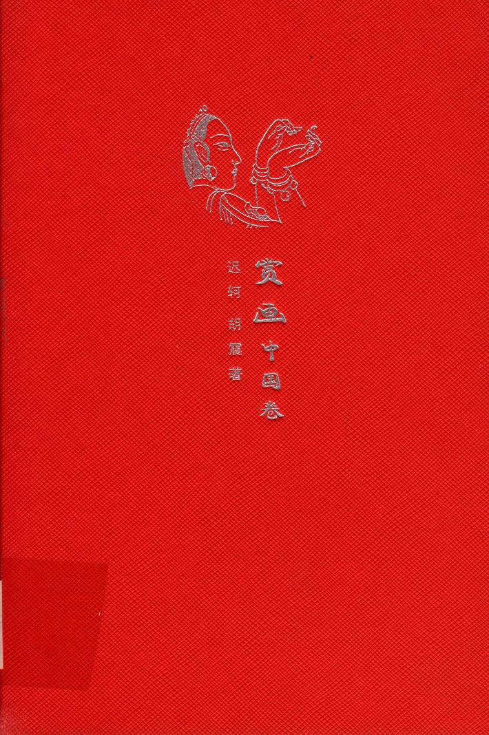 来日方长文学笔记本系列  赏画  中国卷 封面